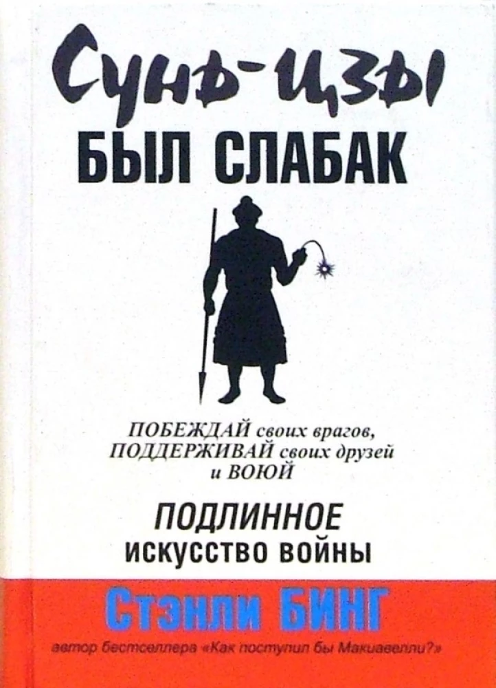 Sun Tzu was a weakling