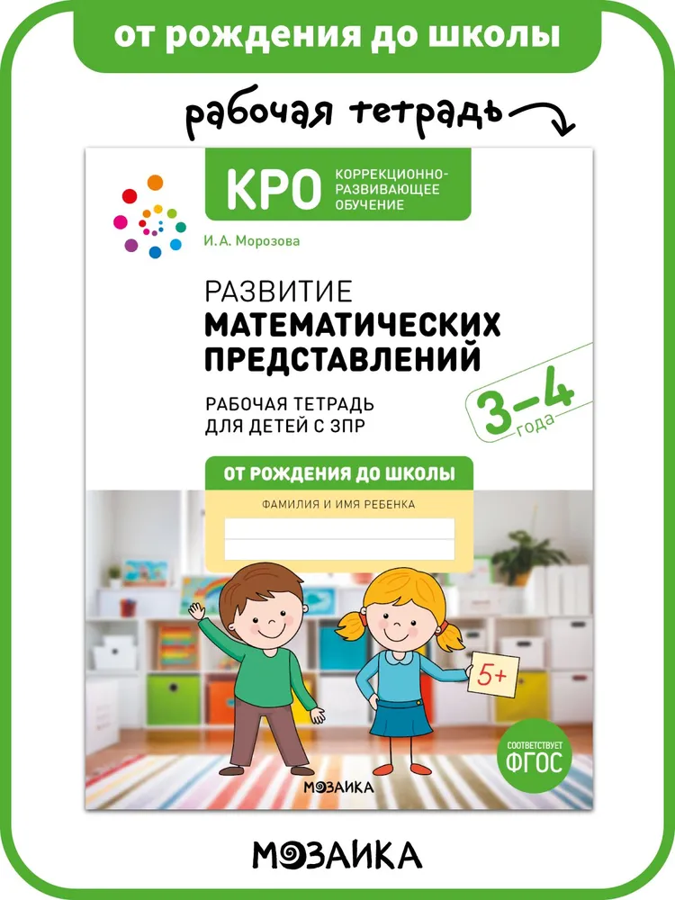 Matematikos supratimo plėtra. 3-4 metų. Darbo sąsiuvinis