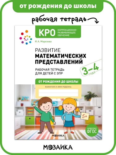 Развитие математических представлений. 3-4 года. Рабочая тетрадь