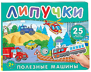 Полезные машины. Книга с липучками