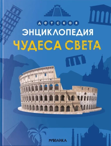 Children's Encyclopedia. Wonders of the World