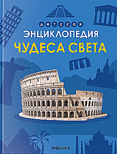 Children's Encyclopedia. Wonders of the World