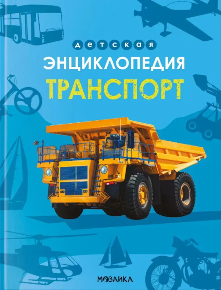 Vaikų enciklopedija. Transportas