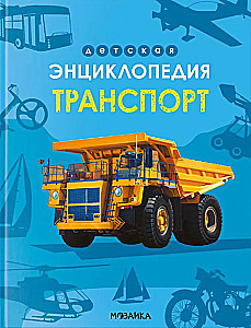 Children's Encyclopedia. Transport