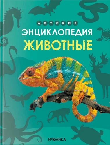 Children's Encyclopedia. Animals