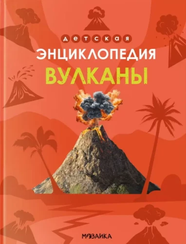 Children's Encyclopedia. Volcanoes