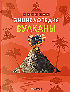 Детская энциклопедия. Вулканы