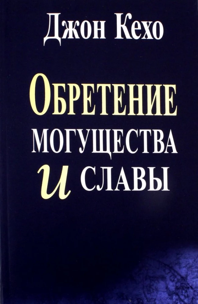 The Acquisition of Power and Glory