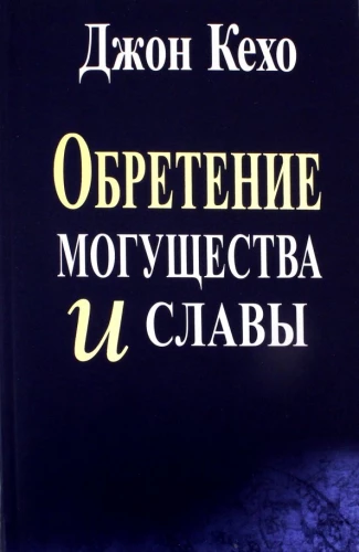 The Acquisition of Power and Glory