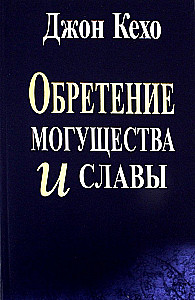 The Acquisition of Power and Glory