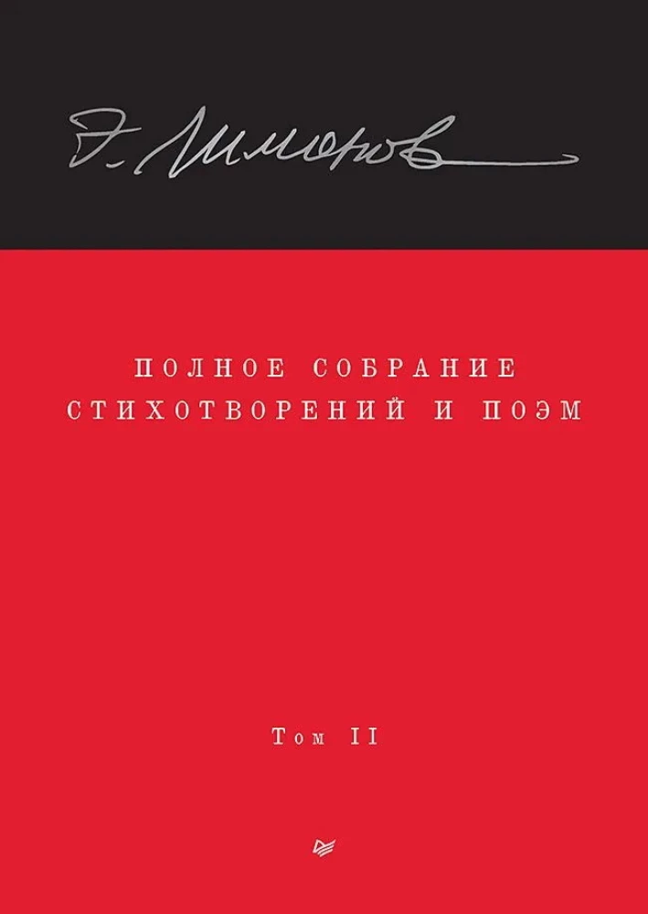 Complete Collection of Poems and Poems. Volume 2