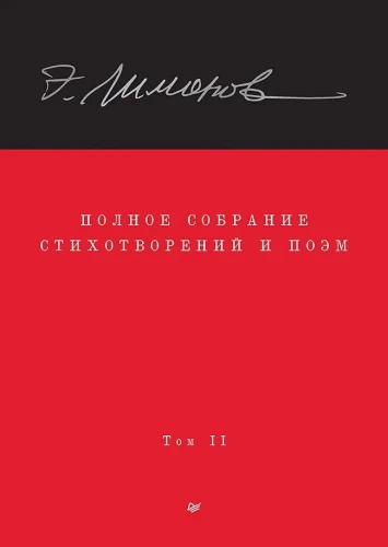 Complete Collection of Poems and Poems. Volume 2