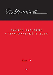 Complete Collection of Poems and Poems. Volume 2