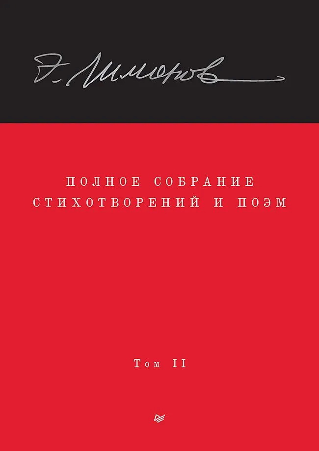 Pełne zbiory wierszy i poematów. Tom 2