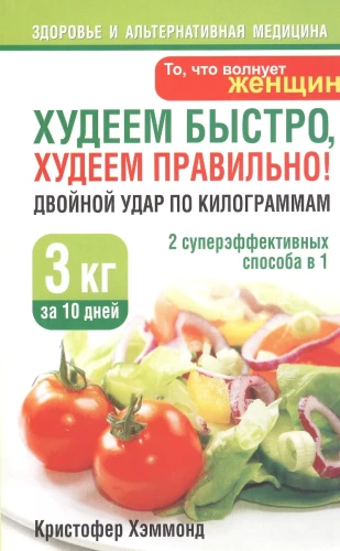 Losing weight fast, losing weight correctly! A double blow to the kilograms