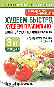 Losing weight fast, losing weight correctly! A double blow to the kilograms