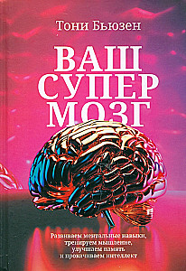Your Superbrain. Developing Mental Skills, Training Thinking, Improving Memory
