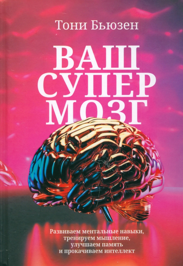 Ваш супермозг. Развиваем ментальные навыки, тренируем мышление, улучшаем память