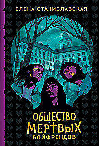 Общество мертвых бойфрендов