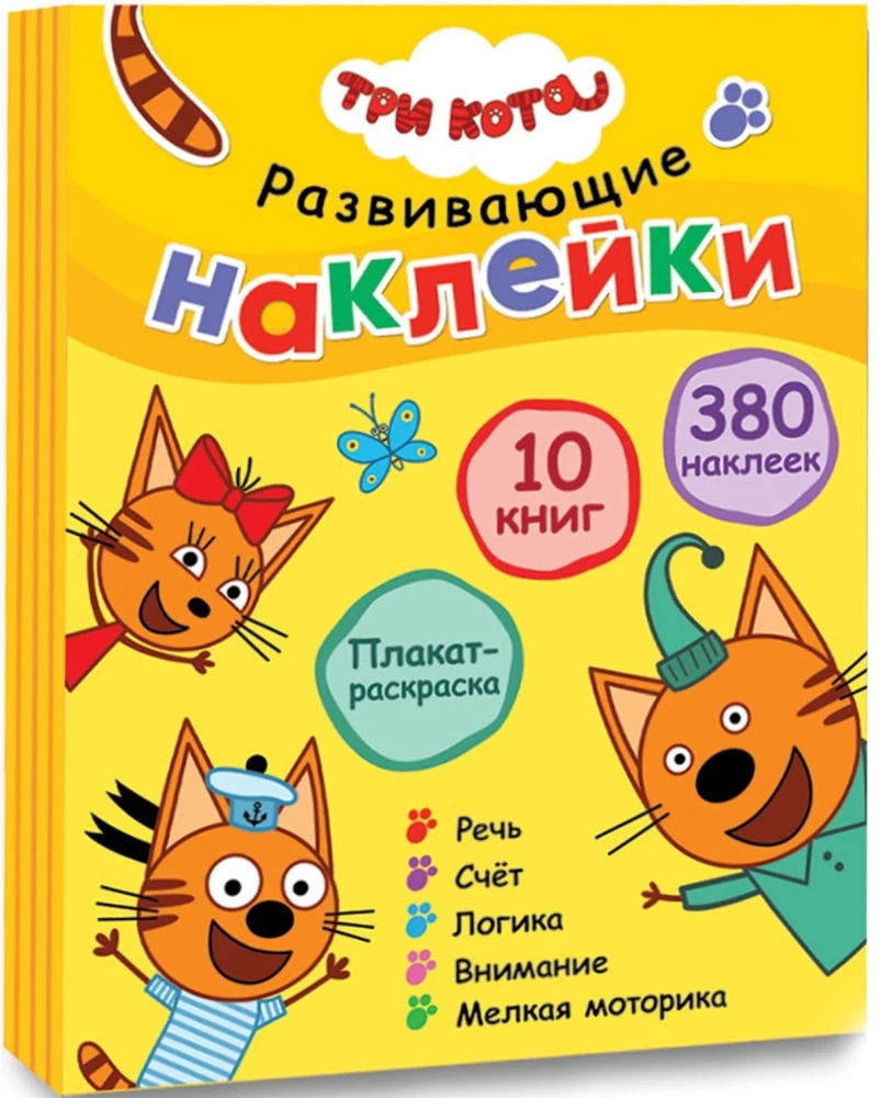 Три кота. Развивающие наклейки