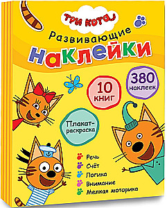Три кота. Развивающие наклейки