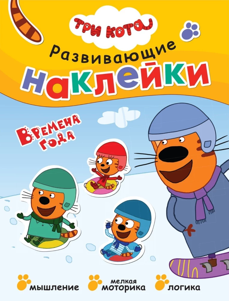 Три кота. Развивающие наклейки