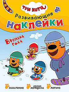Три кота. Развивающие наклейки