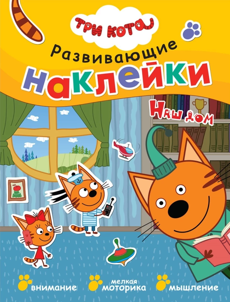 Три кота. Развивающие наклейки