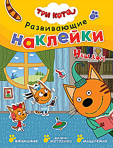 Три кота. Развивающие наклейки