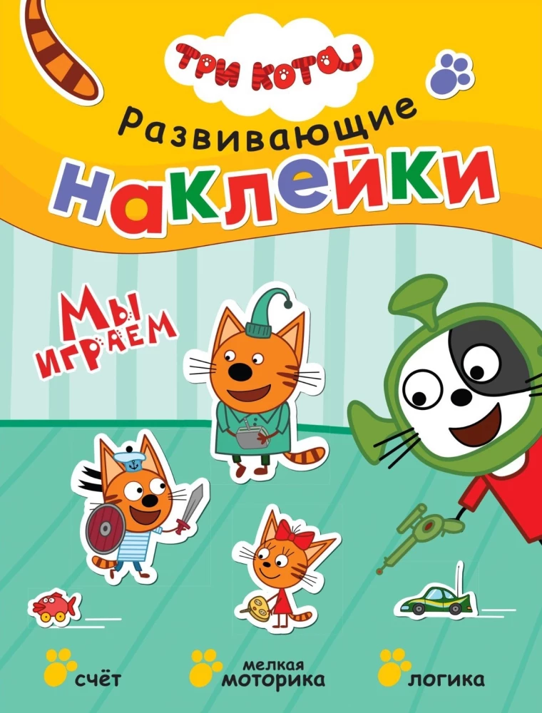 Три кота. Развивающие наклейки
