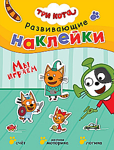 Три кота. Развивающие наклейки