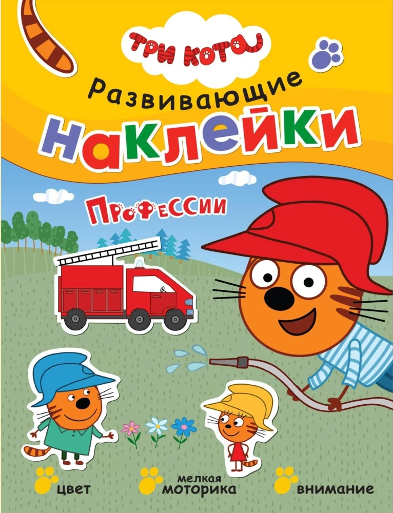 Три кота. Развивающие наклейки