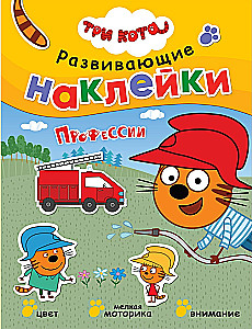 Три кота. Развивающие наклейки
