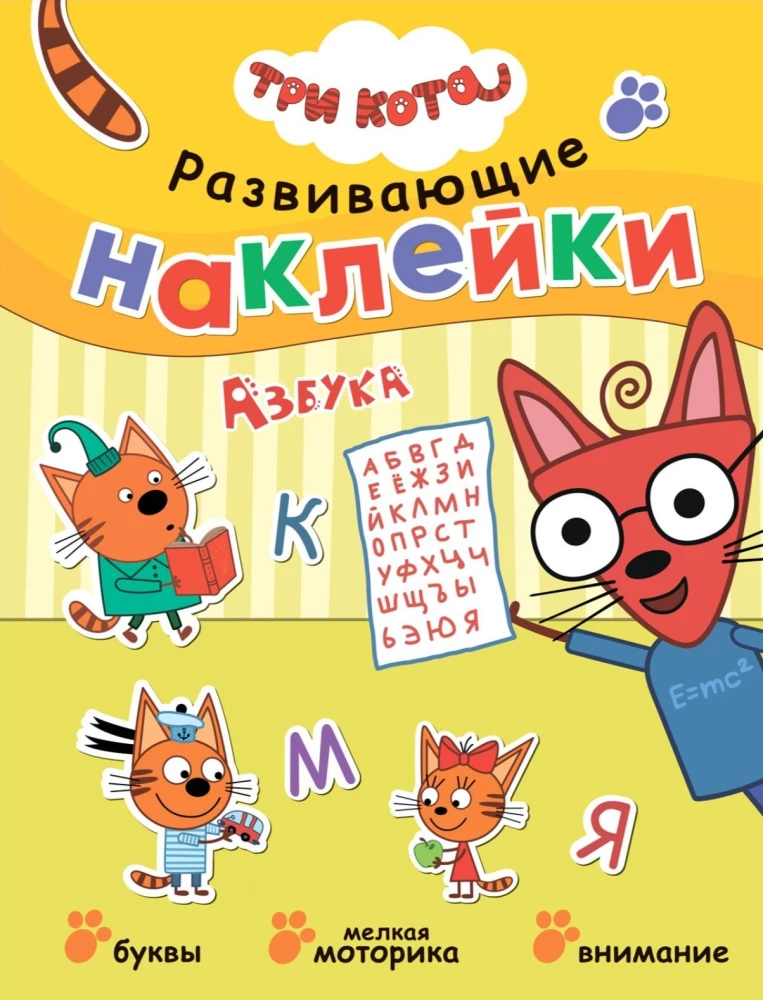 Три кота. Развивающие наклейки