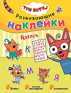 Три кота. Развивающие наклейки