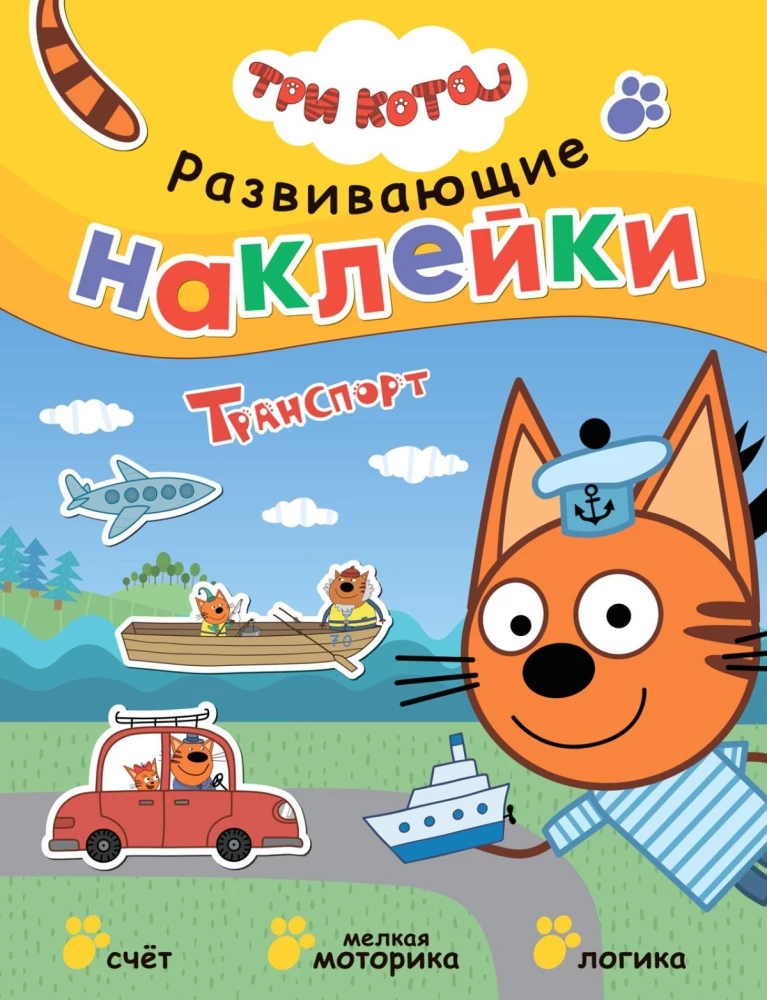 Три кота. Развивающие наклейки