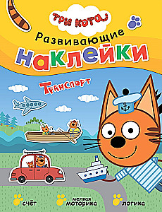 Три кота. Развивающие наклейки