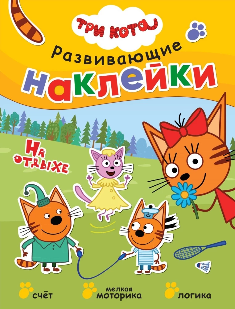 Три кота. Развивающие наклейки