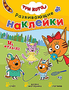 Три кота. Развивающие наклейки