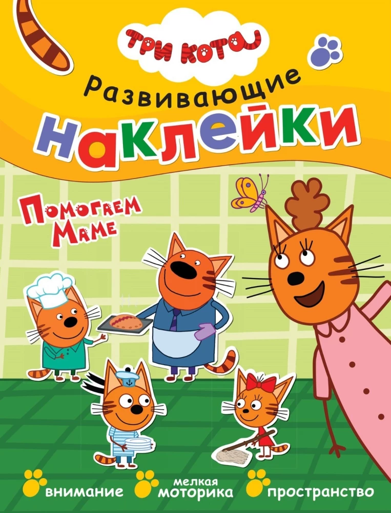 Три кота. Развивающие наклейки