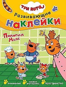 Три кота. Развивающие наклейки