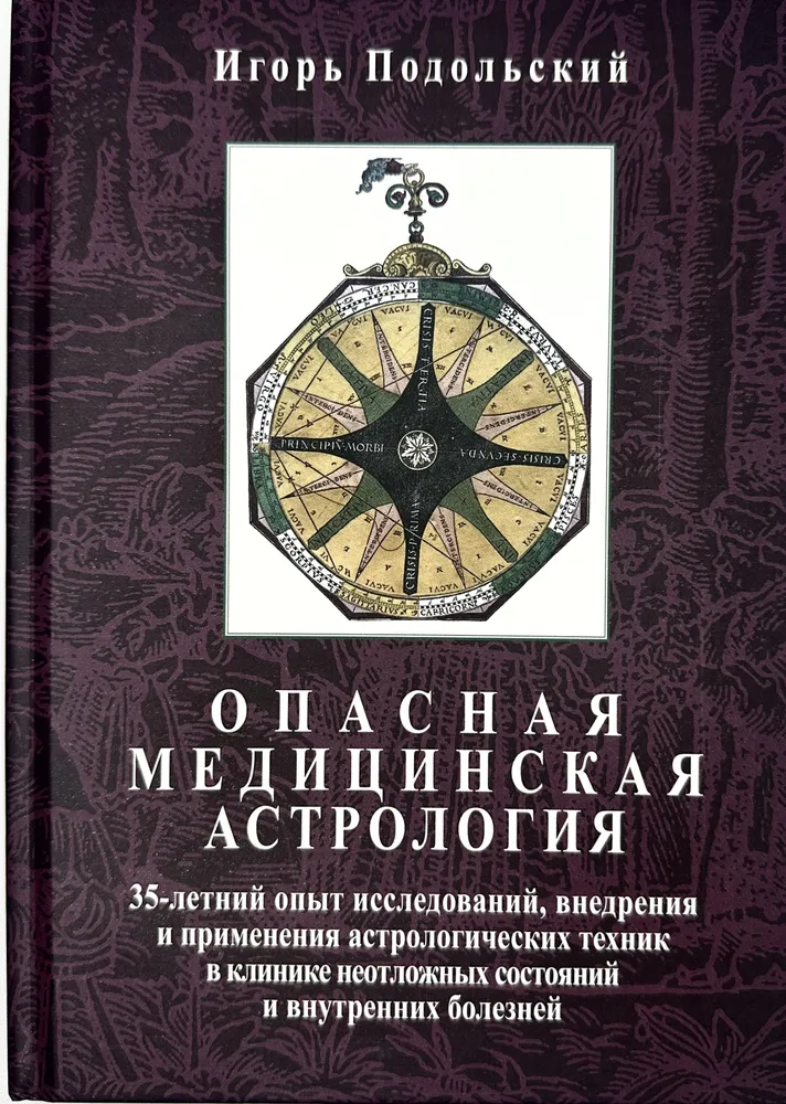 Bīstama medicīniskā astroloģija