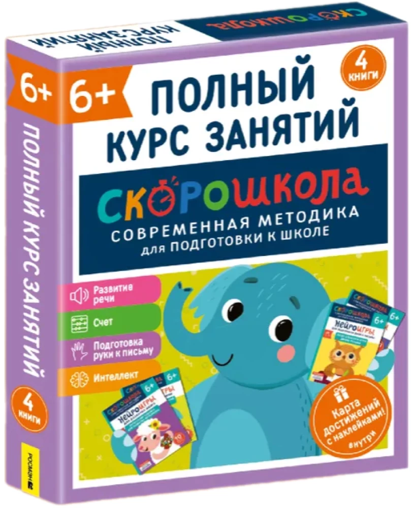 Set - SkoroShkola. Complete Course of Classes. From six years old