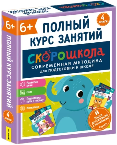 Комплект - Скорошкола. Полный курс занятий. От шести лет
