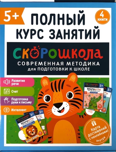 Комплект - Скорошкола. Полный курс занятий. От пяти лет