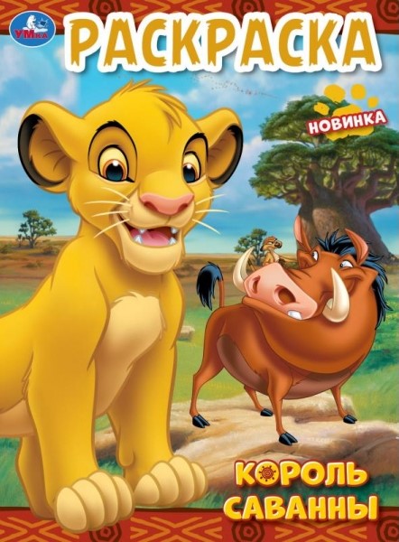 Возвращение короля. Раскраска
