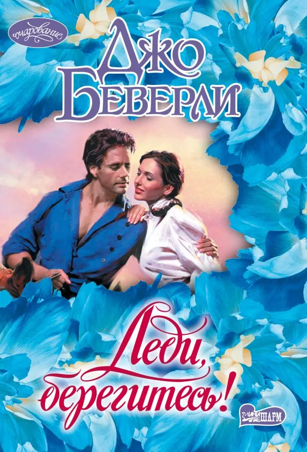 Pani, strzeż się!