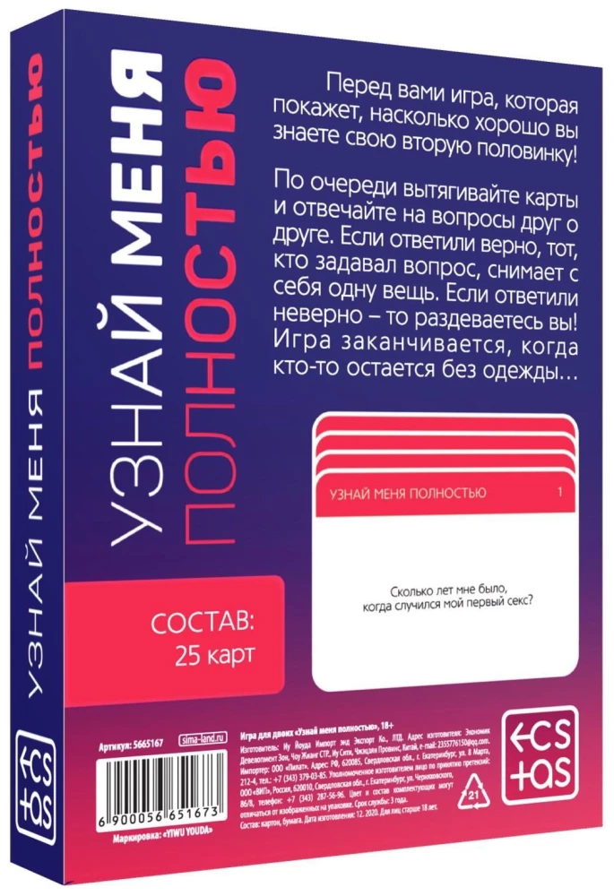 Игра для двоих - Узнай меня полностью, 18+
