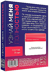 Игра для двоих - Узнай меня полностью, 18+