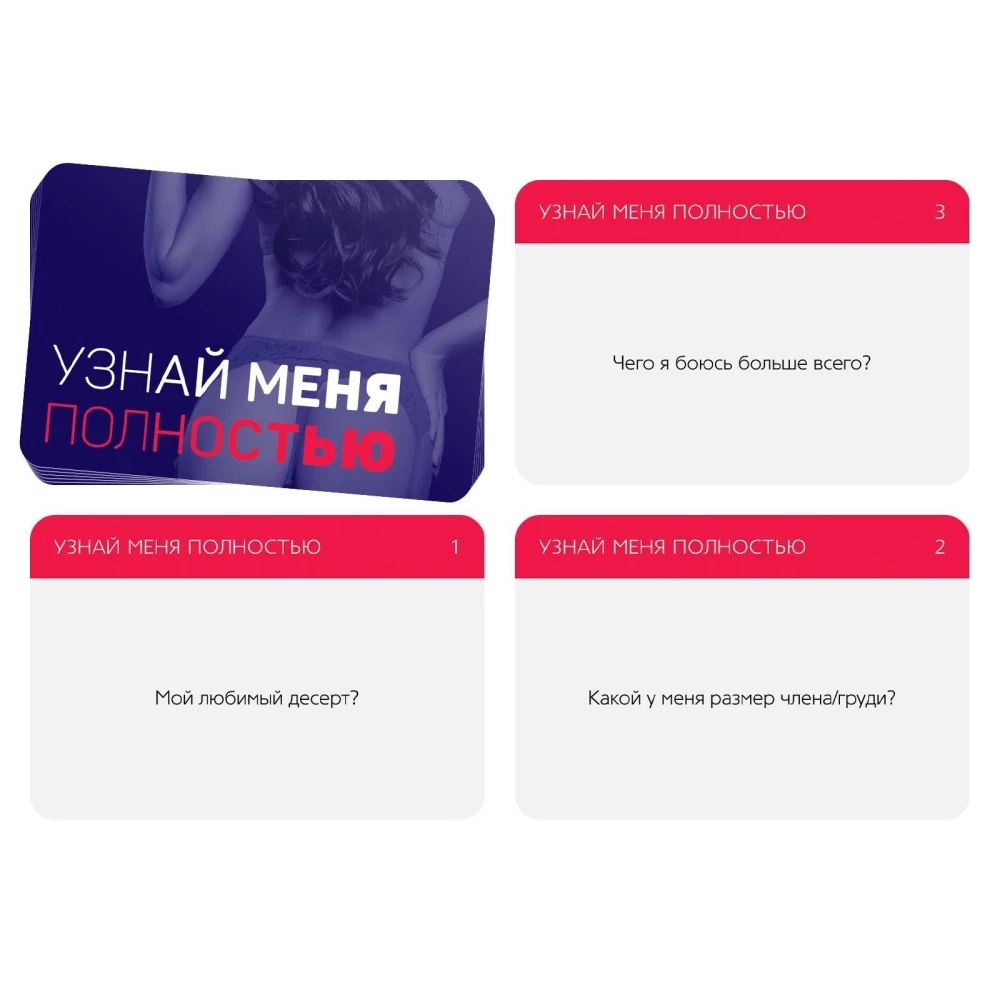 Игра для двоих - Узнай меня полностью, 18+